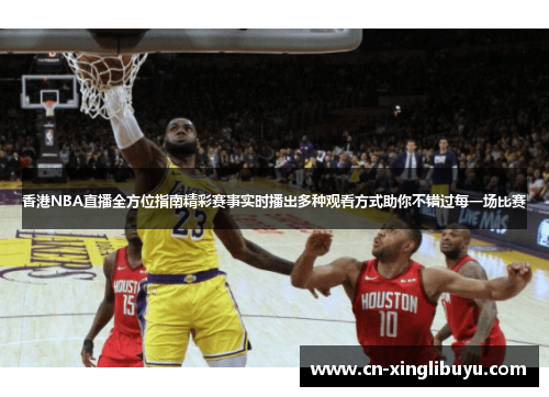 香港NBA直播全方位指南精彩赛事实时播出多种观看方式助你不错过每一场比赛