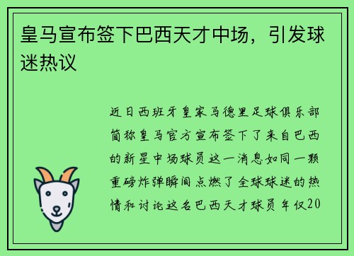 皇马宣布签下巴西天才中场，引发球迷热议