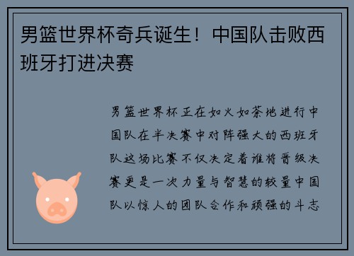 男篮世界杯奇兵诞生！中国队击败西班牙打进决赛