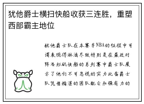 犹他爵士横扫快船收获三连胜，重塑西部霸主地位