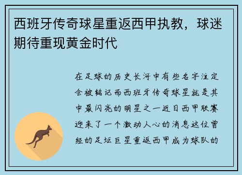 西班牙传奇球星重返西甲执教，球迷期待重现黄金时代