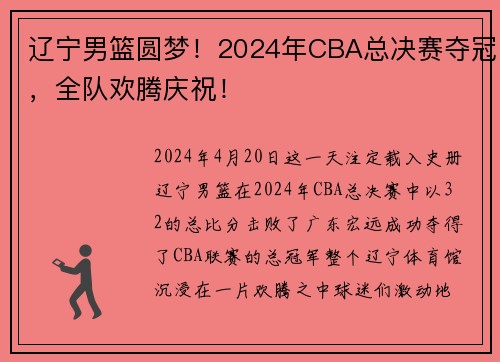 辽宁男篮圆梦！2024年CBA总决赛夺冠，全队欢腾庆祝！