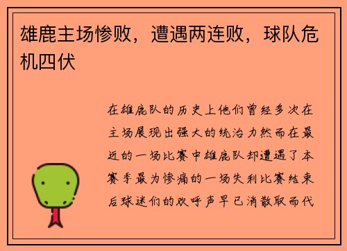 雄鹿主场惨败，遭遇两连败，球队危机四伏