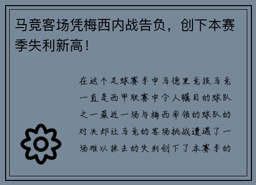 马竞客场凭梅西内战告负，创下本赛季失利新高！