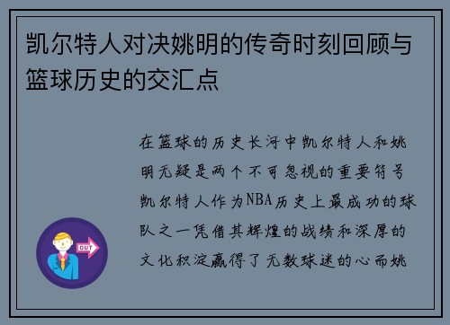 凯尔特人对决姚明的传奇时刻回顾与篮球历史的交汇点