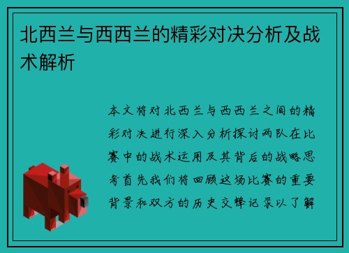 北西兰与西西兰的精彩对决分析及战术解析