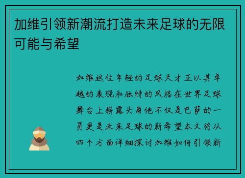 加维引领新潮流打造未来足球的无限可能与希望