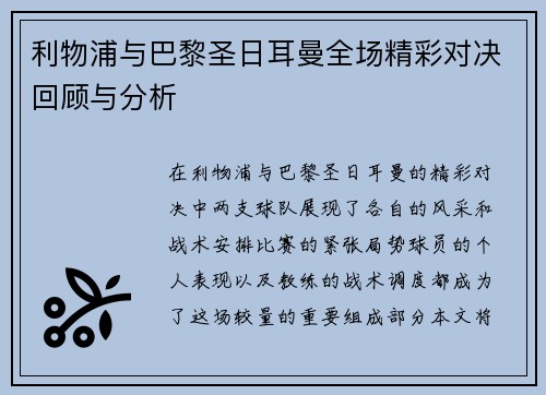 利物浦与巴黎圣日耳曼全场精彩对决回顾与分析