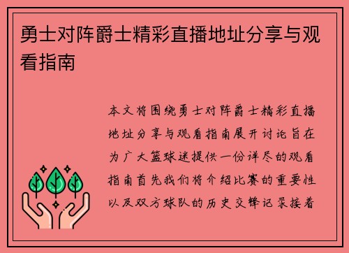 勇士对阵爵士精彩直播地址分享与观看指南