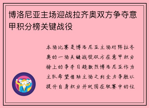 博洛尼亚主场迎战拉齐奥双方争夺意甲积分榜关键战役