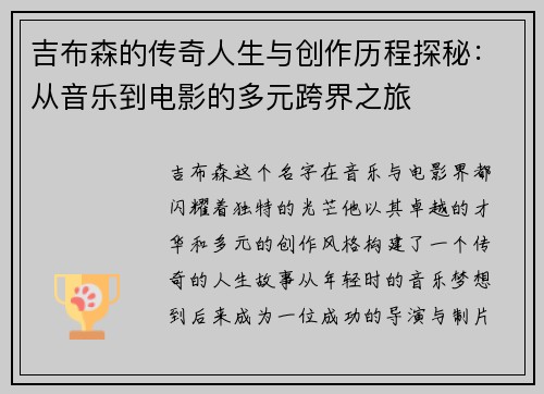 吉布森的传奇人生与创作历程探秘：从音乐到电影的多元跨界之旅