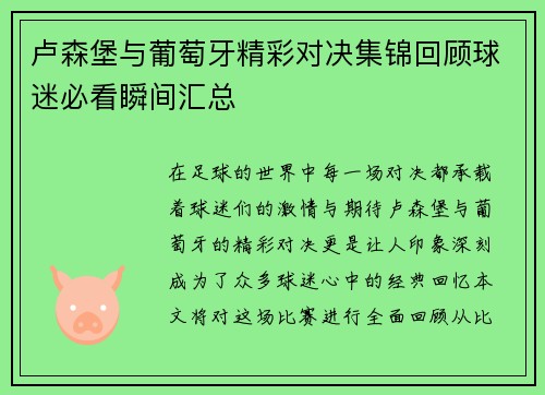卢森堡与葡萄牙精彩对决集锦回顾球迷必看瞬间汇总
