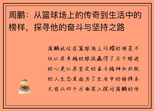 周鹏：从篮球场上的传奇到生活中的榜样，探寻他的奋斗与坚持之路