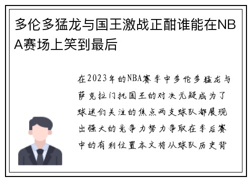 多伦多猛龙与国王激战正酣谁能在NBA赛场上笑到最后