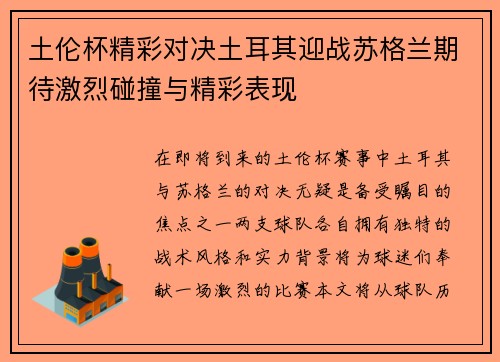 土伦杯精彩对决土耳其迎战苏格兰期待激烈碰撞与精彩表现