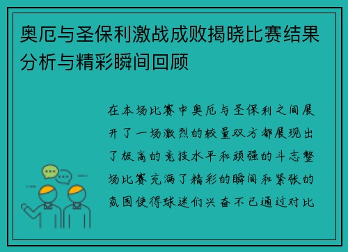 奥厄与圣保利激战成败揭晓比赛结果分析与精彩瞬间回顾