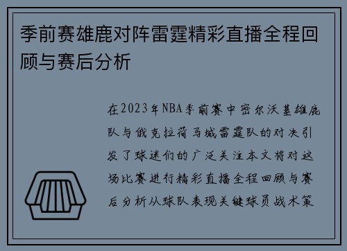 季前赛雄鹿对阵雷霆精彩直播全程回顾与赛后分析