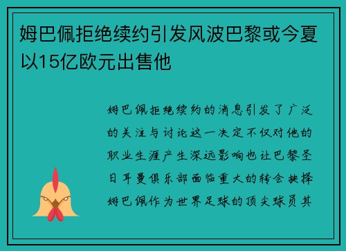 姆巴佩拒绝续约引发风波巴黎或今夏以15亿欧元出售他