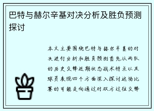 巴特与赫尔辛基对决分析及胜负预测探讨