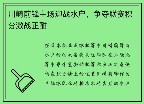 川崎前锋主场迎战水户，争夺联赛积分激战正酣