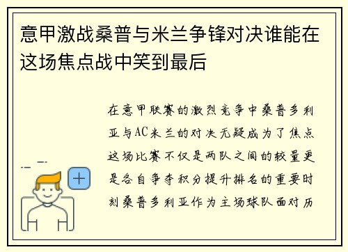 意甲激战桑普与米兰争锋对决谁能在这场焦点战中笑到最后